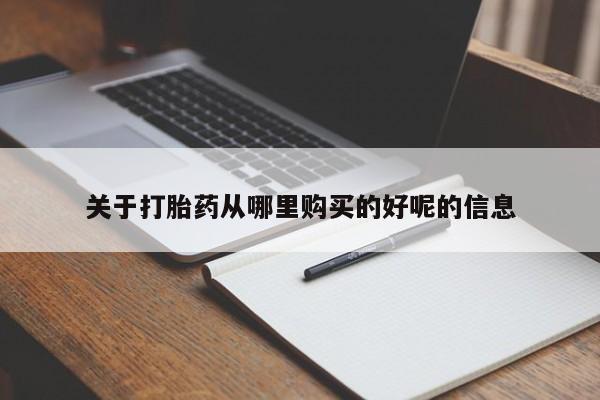 正品打胎药微信购买方式关于打胎药从哪里购买的好呢的信息