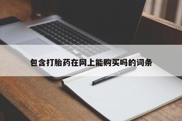 正品打胎药微信购买方式包含打胎药在网上能购买吗的词条