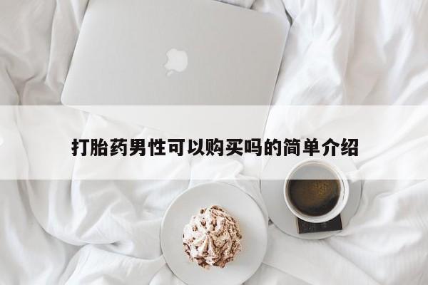 正品打胎药微信购买方式打胎药男性可以购买吗的简单介绍
