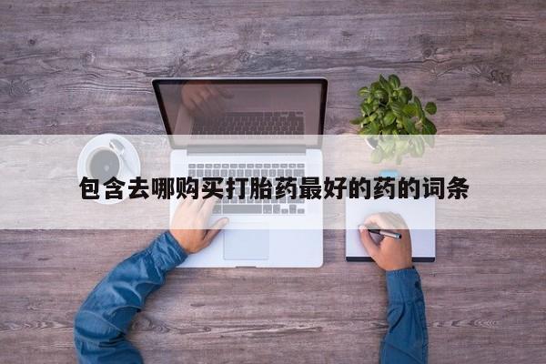 正品打胎药微信购买方式新闻 第105页