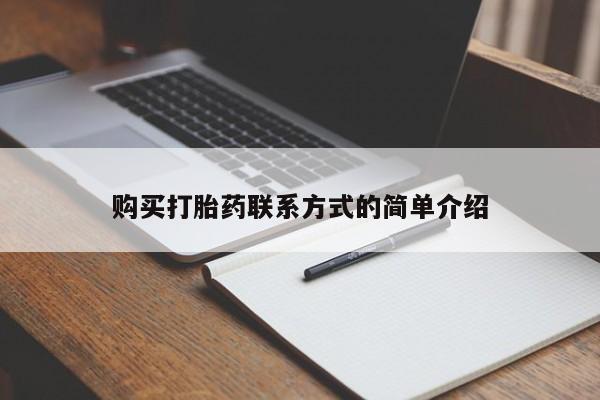 正品打胎药微信购买方式购买打胎药联系方式的简单介绍