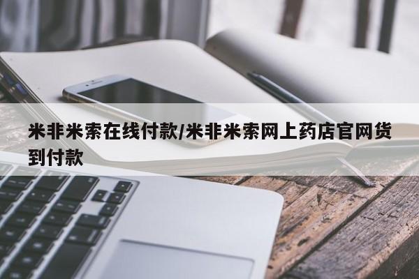 正品打胎药微信购买方式米非米索在线付款/米非米索网上药店官网货到付款
