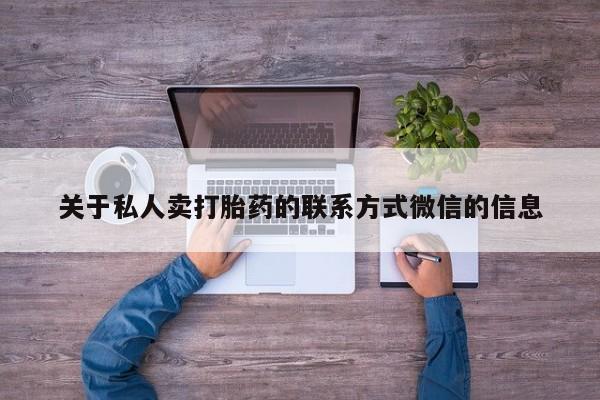 正品打胎药微信购买方式关于私人卖打胎药的联系方式微信的信息