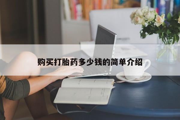 正品打胎药微信购买方式购买打胎药多少钱的简单介绍