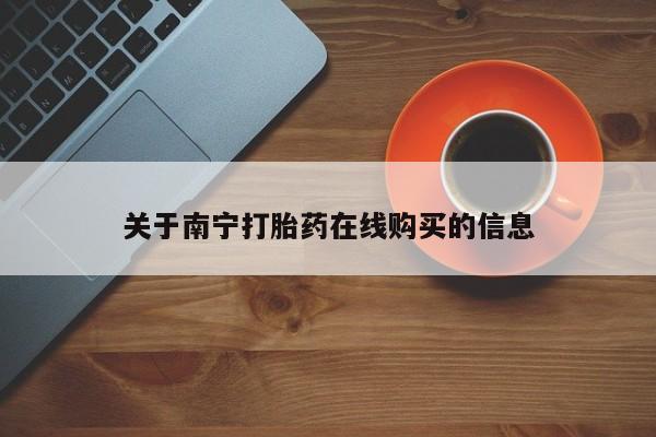 正品打胎药微信购买方式关于南宁打胎药在线购买的信息