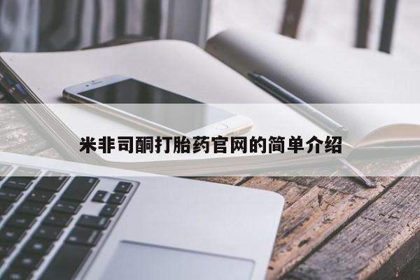 正品打胎药微信购买方式米非司酮打胎药官网的简单介绍