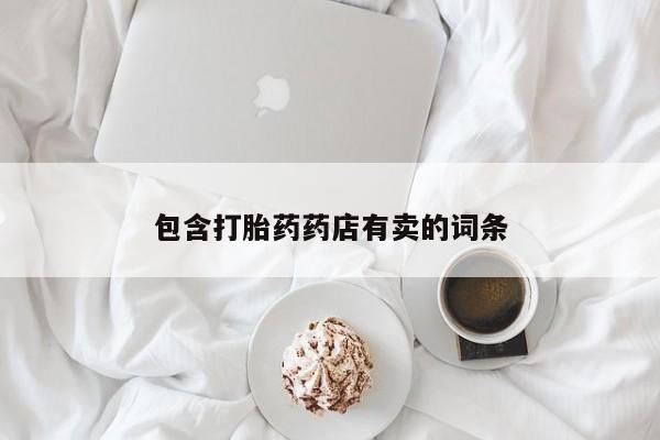 正品打胎药微信购买方式包含打胎药药店有卖的词条