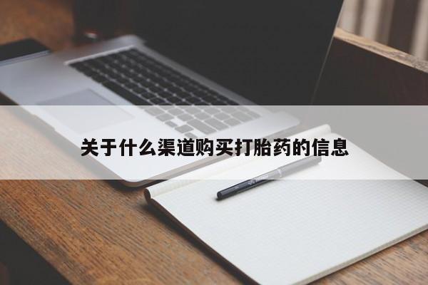 正品打胎药微信购买方式关于什么渠道购买打胎药的信息
