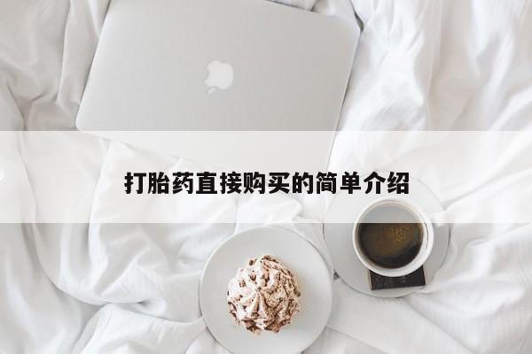 正品打胎药微信购买方式打胎药直接购买的简单介绍