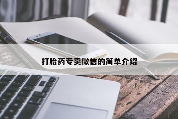 正品打胎药微信购买方式打胎药专卖微信的简单介绍