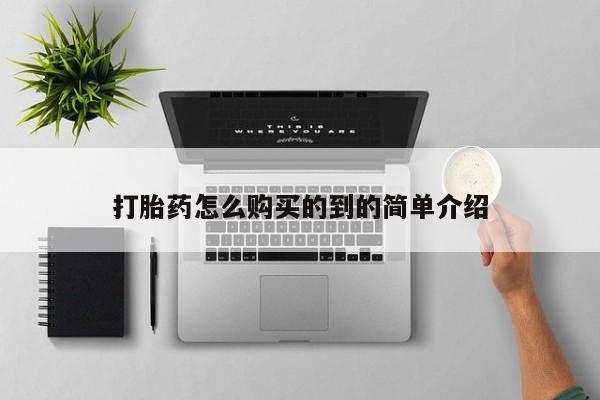 正品打胎药微信购买方式打胎药怎么购买的到的简单介绍