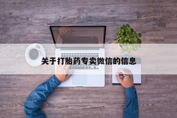 正品打胎药微信购买方式关于打胎药专卖微信的信息