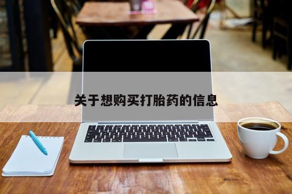 正品打胎药微信购买方式关于想购买打胎药的信息