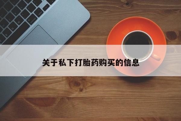 正品打胎药微信购买方式关于私下打胎药购买的信息
