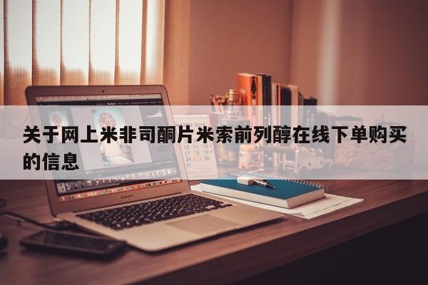 正品打胎药微信购买方式关于网上米非司酮片米索前列醇在线下单购买的信息