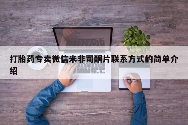 正品打胎药微信购买方式打胎药专卖微信米非司酮片联系方式的简单介绍