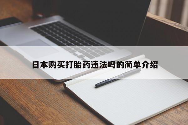 正品打胎药微信购买方式日本购买打胎药违法吗的简单介绍