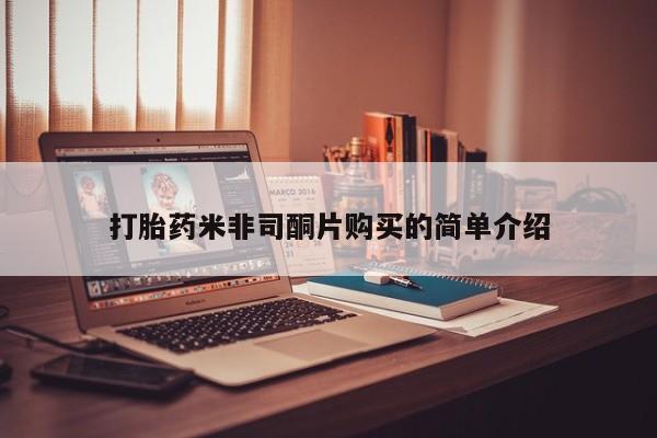 正品打胎药微信购买方式打胎药米非司酮片购买的简单介绍