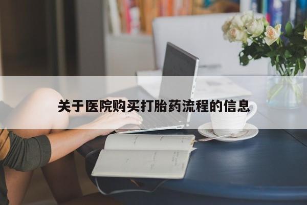 正品打胎药微信购买方式关于医院购买打胎药流程的信息