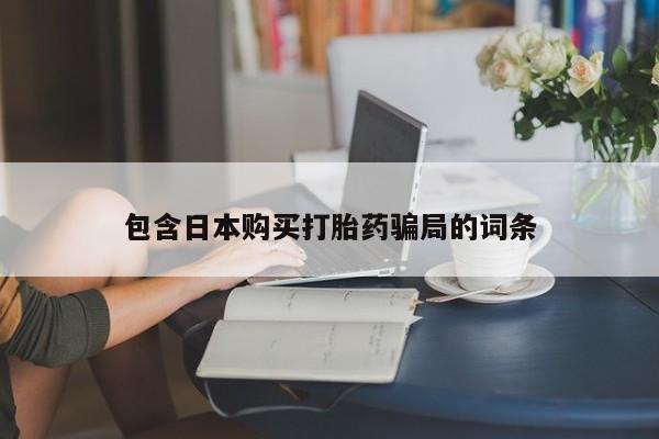 正品打胎药微信购买方式包含日本购买打胎药骗局的词条