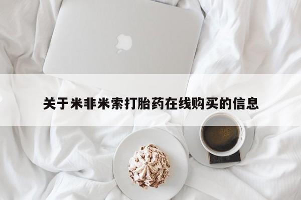 正品打胎药微信购买方式关于米非米索打胎药在线购买的信息