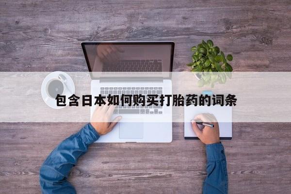 正品打胎药微信购买方式包含日本如何购买打胎药的词条