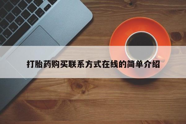 正品打胎药微信购买方式要闻 第446页