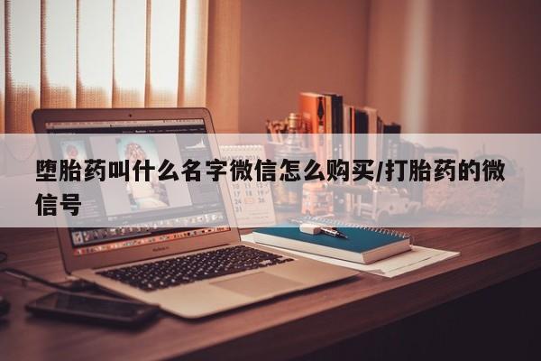 正品打胎药微信购买方式堕胎药叫什么名字微信怎么购买/打胎药的微信号