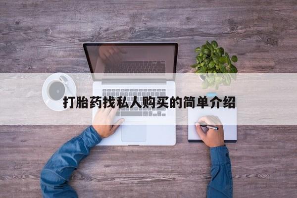 正品打胎药微信购买方式打胎药找私人购买的简单介绍