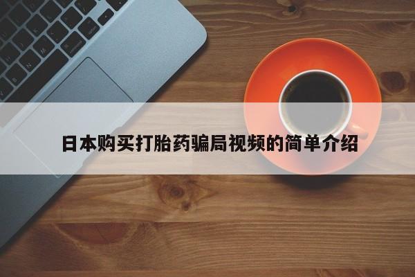正品打胎药微信购买方式日本购买打胎药骗局视频的简单介绍
