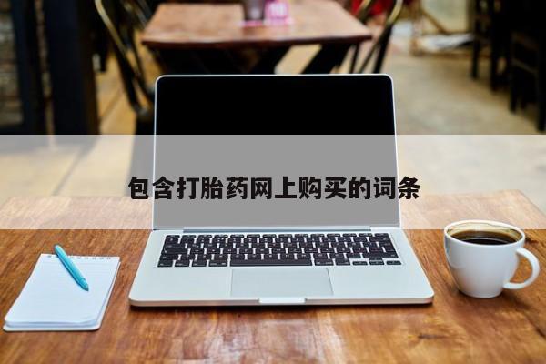 正品打胎药微信购买方式包含打胎药网上购买的词条