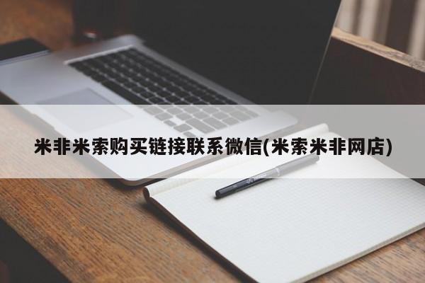正品打胎药微信购买方式米非米索购买链接联系微信(米索米非网店)