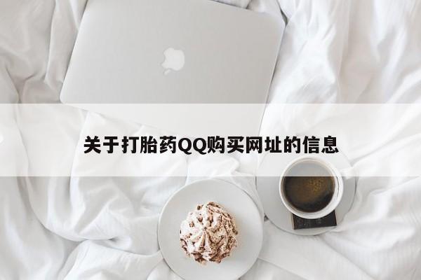 正品打胎药微信购买方式关于打胎药QQ购买网址的信息