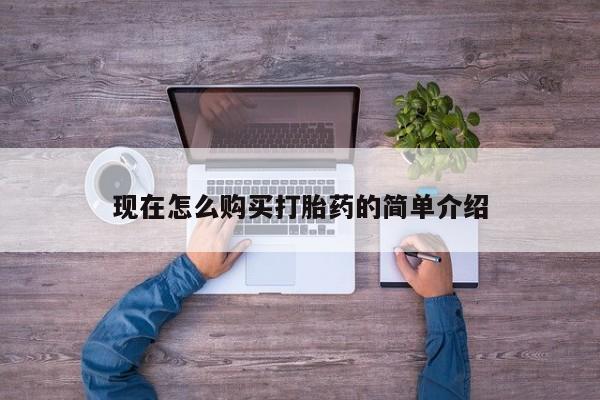 正品打胎药微信购买方式现在怎么购买打胎药的简单介绍