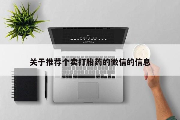 正品打胎药微信购买方式关于推荐个卖打胎药的微信的信息