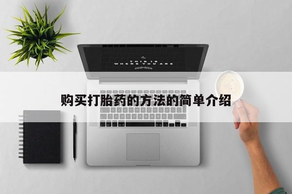 正品打胎药微信购买方式购买打胎药的方法的简单介绍