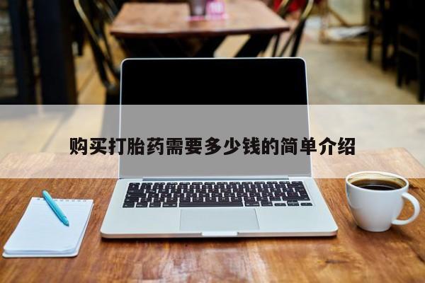 正品打胎药微信购买方式购买打胎药需要多少钱的简单介绍