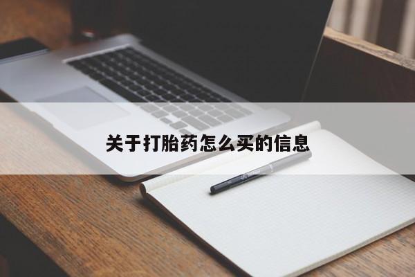 正品打胎药微信购买方式关于打胎药怎么买的信息