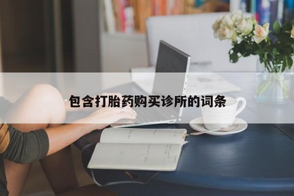 正品打胎药微信购买方式包含打胎药购买诊所的词条