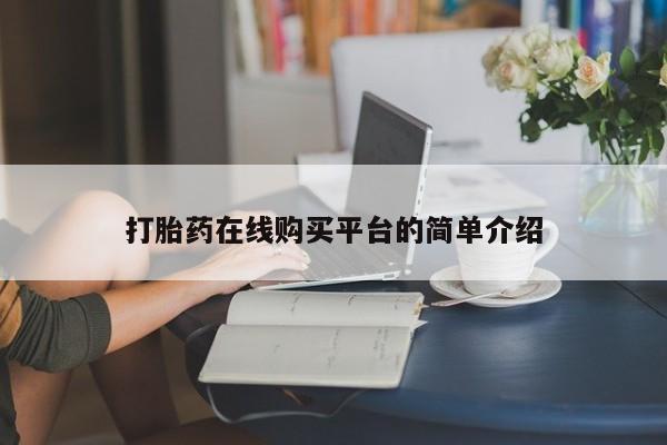 正品打胎药微信购买方式打胎药在线购买平台的简单介绍