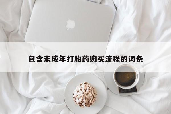 正品打胎药微信购买方式包含未成年打胎药购买流程的词条