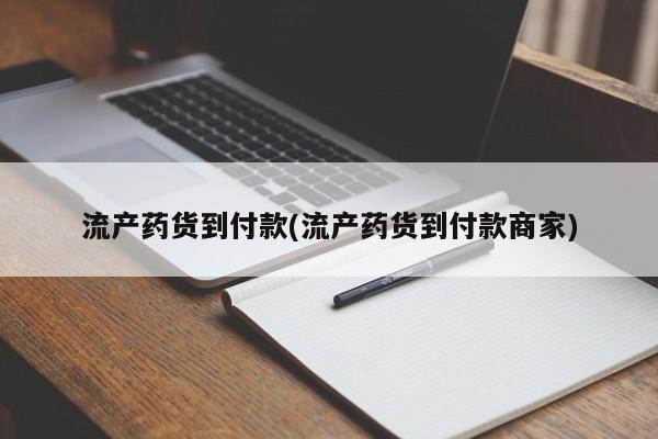 正品打胎药微信购买方式流产药货到付款(流产药货到付款商家)