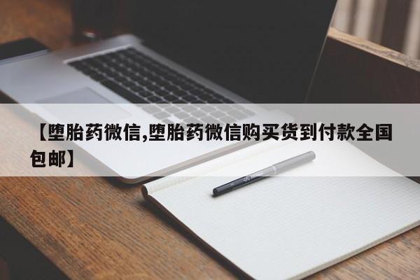 正品打胎药微信购买方式【堕胎药微信,堕胎药微信购买货到付款全国包邮】