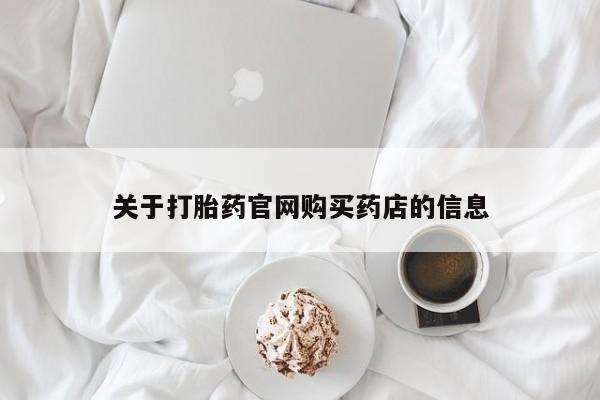 正品打胎药微信购买方式要闻 第440页
