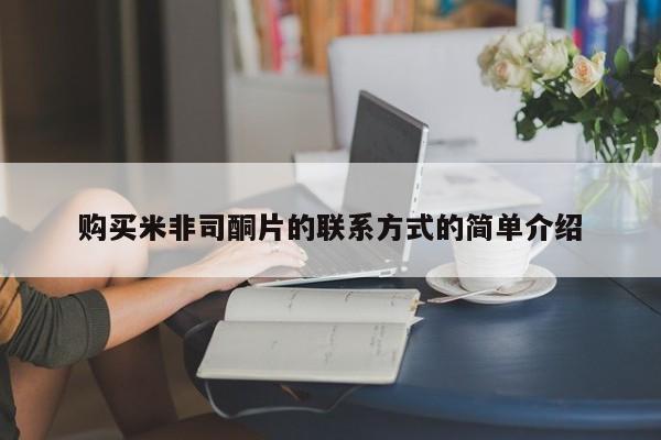 正品打胎药微信购买方式购买米非司酮片的联系方式的简单介绍