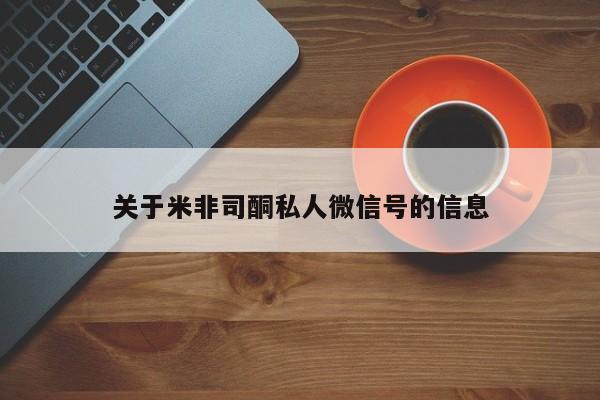 正品打胎药微信购买方式关于米非司酮私人微信号的信息