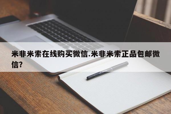 正品打胎药微信购买方式米非米索在线购买微信.米非米索正品包邮微信？