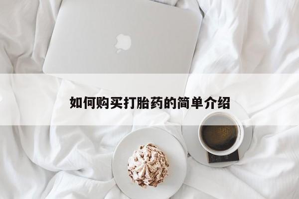 正品打胎药微信购买方式如何购买打胎药的简单介绍