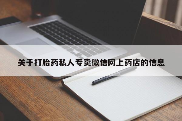 正品打胎药微信购买方式关于打胎药私人专卖微信网上药店的信息