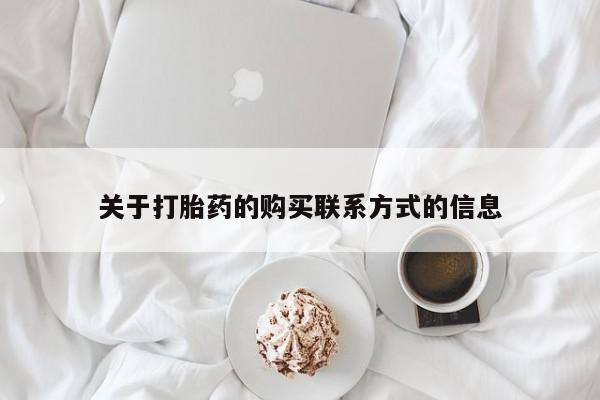 正品打胎药微信购买方式关于打胎药的购买联系方式的信息